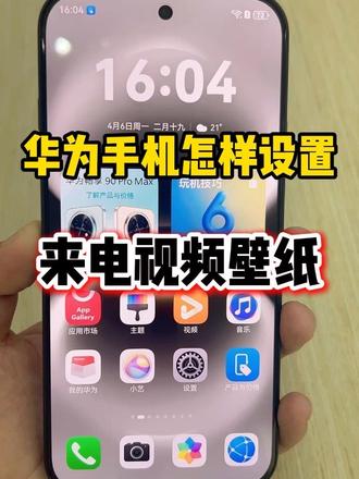 华为手机设置来电视频壁纸 #抖音扶持新人 #华为手机 #手机使用技巧 #手机的隐藏功能 #武汉