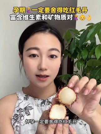 #怀孕 后不爱吃肉,但每天最离不开的就是水果,老公就给我买了这个红毛丹,酸酸甜甜的汁水很足,都是现摘现发的很新鲜,孕期嘴馋或孕反来上两颗太满足了,爱吃水果的姐妹冲#应季水果 #孕期饮食 #孕妇可以多吃的水果 #适合孕妇吃的水果有哪些