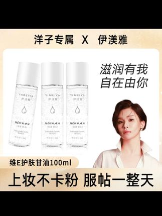 伊渼雅护肤甘油 伊漾雅维e甘油护肤锁水妆 维e护肤甘油保湿补水锁水清爽不油腻 伊漾雅美妆官方旗舰店 伊渼雅维e护肤甘油试用 #伊美雅维e护肤甘油 #维E甘油 #伊渼雅维e护肤甘油 #护肤好物 #滋润保湿