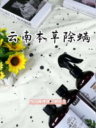云南本草 升级版高浓度!除螨喷雾剂