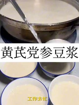 #黄芪党参豆浆 #早餐