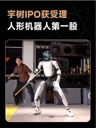 “人形机器人第一股”要来了!42亿,赌一个未来!
#具身智能 #科技 #宇树科技 #人形机器人 #王兴兴