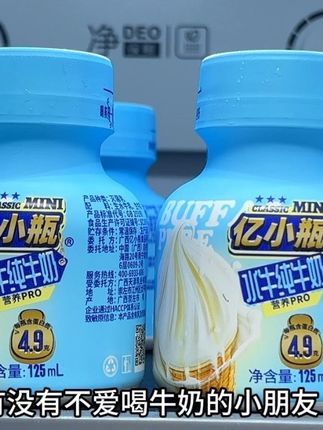 你们家有没有不爱喝牛奶的小朋友,那你肯定没给她尝过这个亿小瓶水牛奶,我儿子之前也不爱喝,但自从喝过这个牛奶之后,每天上幼儿园必须得带上一瓶,配料表只有生水牛乳和生牛乳,每瓶含4.9克优质乳蛋白,入口奶香巨浓郁,喝起来还有植物的清香,就像刚融化的冰淇淋,没有奶腥味,每天早餐搭配着来一瓶好喝又营养,没喝过的快来尝尝#牛奶 #喝奶我是认真的 #牛奶推荐 #口感特别好