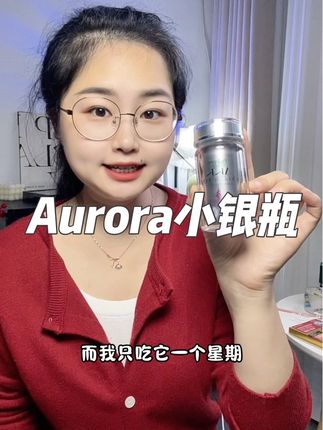 跟我一样,上顿火锅下顿烧烤的#Aurora小银瓶 快安排上#AKK益生菌