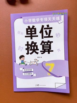 #一升二 的单位换算是二年级上册数学的重难点,孩子一换算就出错,不理解,给他准备这本#单位换算 专项练习,每天练一练,熟练掌握,开学更轻松。#小学数学 #二年级数学