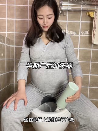 如果一胎待产包里准备了这个#冲洗器,那我月子里肯定能少遭不少罪,它是用来冲洗产后恶露的,像孕期肚子大蹲不下来,用它冲洗也很方便#孕期#待产包#洗护好物 #孕期囤货