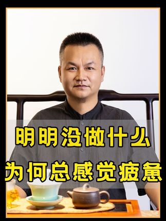 明明没做什么,却总是感觉很疲惫#中华文化#香道文化#涨知识 #道家文化#好物推荐🔥