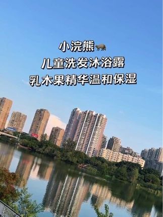 #儿童洗护 #儿童洗发水 #儿童沐浴露 #婴幼儿用品 #宝宝洗发沐浴