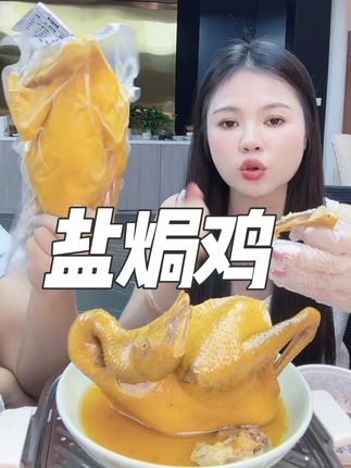 超级好吃的盐焗鸡,肉质紧实,皮很Q脆,吃了还想吃!#盐焗鸡 #美食 #好物推荐🔥 #好吃到停不下来 #美食分享