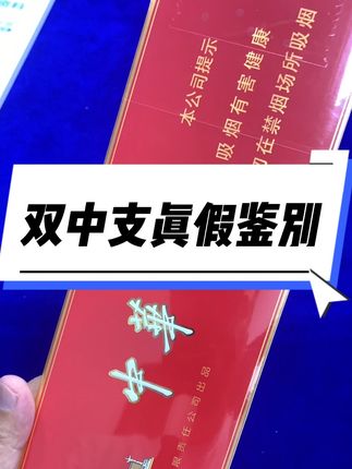 双中支真假鉴别分享#烟酒店 #寄卖行 #便利店#好物推荐🔥 #知识分享