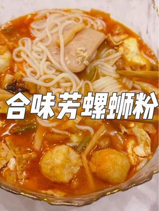 这半夜来上一碗,简直不要太爽了~#好吃到停不下来 #好吃到爆 #夜宵吃什么 #合味芳螺蛳粉 #太爽了