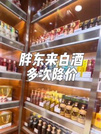 胖东来的白酒各种降价,蛇茅降,精品降,彩釉降,茅台王子也在各种降价。该不该现在入手? #胖东来茅台 #茅台蛇年 #彩釉珍品茅台 #精品茅台 #茅台王子酒