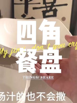 这个#四角餐盘 真的是越用越喜欢#居家好物分享 ##陶瓷餐具 #家居生活 #家用好物