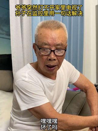 爷爷突然打不开家里电视了,看孙子在监控里用一句话解决!#手机远程看家 #关爱老人 #家用智能监控推荐 #监控下的一幕