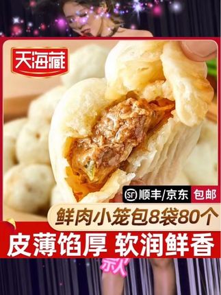黄子韬【80只】天海藏鲜肉小笼包250g/袋 皮薄酱肉包子开学早餐速食面点#小笼包 #鲜肉包 #早餐 #速食 #黄子韬