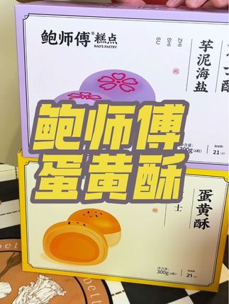 #鲍师傅 蛋黄酥礼盒装来活动啦 赶紧囤#送礼佳品 #香甜软糯