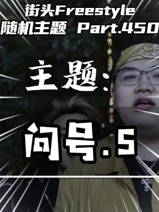来自炸药的Real Talk!#街头freestyle #说唱