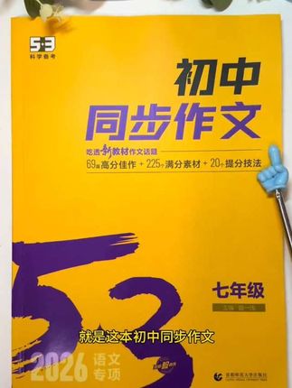 #七年级 开始就要写800字大作文了,给他安排这套#初中同步作文,初中写作不发愁#初中作文#初中作文素材