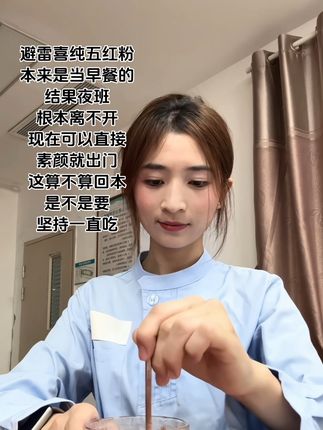 喝五红粉,拿捏#喜纯五红粉 #五红汤 #仙女都在喝什么 #早餐