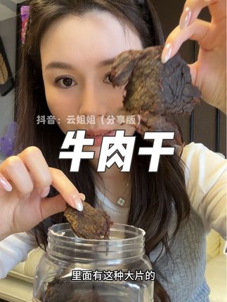 吃了还会回购的牛肉干#太好吃了 #美食 #解馋