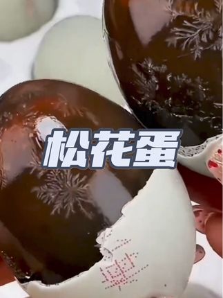 超划算的溏心皮蛋来了,赶紧冲!#皮蛋 #松花蛋 #松花皮蛋 #超便宜超划算 #好吃到停不下来