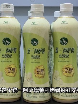 最近被这个统一阿萨姆茉莉奶绿安利了!新品上新就卖爆,还是低糖版,管理期也可以放心喝,甄选进口奶源,优选高山绿茶,搭配双瓣茉莉花茶,入口就是浓郁的茉莉花香,混合淡淡的奶香与茶香,一品三香特别清爽,一点也不甜腻。关键这价就到手一箱5瓶,你看看链接才啥价,可比外面便宜多了,没喝过的一定要试试! #统一阿萨姆 #茉莉奶绿 #阿萨姆奶茶 #奶茶 #好喝不胖的奶茶来了