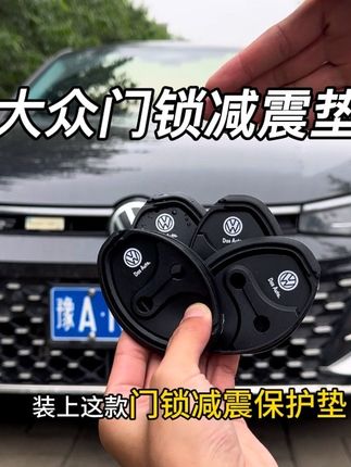 我们原车车门锁是裸露的原生钢关门震动声音大 时间长了容易引起车门内饰异响  下雨还会生锈  快来安排这个专用的门锁硅胶防护垫  缓冲减震  外观也好看了很多  建议所有大众车主都安排上#车品 #大众 #车载好物 #门锁减震垫 #门锁保护垫