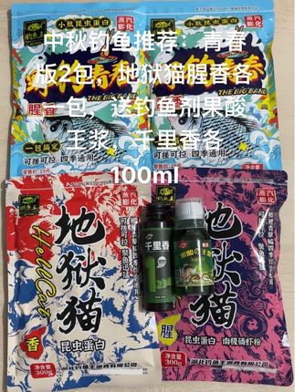 中秋钓鱼推荐:青春版2包,地狱猫腥香各一包,送钓鱼剂果酸王浆,千里香各100ml#垂钓 #户外钓鱼 #鱼钩 #钓鱼比赛 #钓具