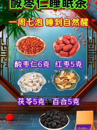 #酸枣仁百合茯苓茶 睡前来一杯,安稳到天亮!如果没有时间煮的,可以试试下面这个免煮的茶包,开水直接冲泡,每天一杯,安睡一整晚。#酸枣仁茯苓茶#养生茶#好物推荐🔥 #食疗小妙招
