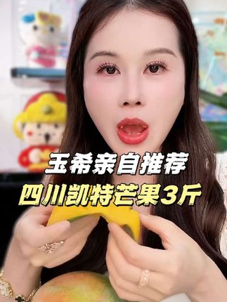 【玉希推荐】四川攀枝花凯特芒3斤新鲜当季水果芒果 多仓发货,大人小孩都爱吃#新鲜水果 #芒果 #现摘现发新鲜到家