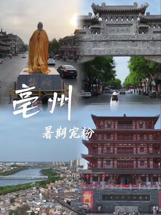 亳州 亳州你是真!真!真!宠粉##亳州文旅宠粉节