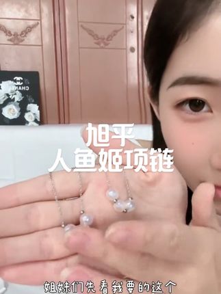 啊啊啊!旭平你真的太会了!新出的人鱼姬项链随便搭什么衣服都好好看!实物超美#旭平首饰 #人鱼姬项链 #仙女饰品 #平价又高级的饰品分享