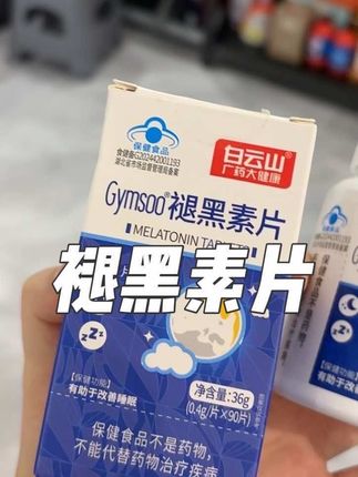 对于一个以前头一挨枕头就能呼呼大睡的人来说,现在到了半夜还在数羊呢,还在听水声的,这种滋味谁懂啊?给大家推荐一个这个咱国货老品牌广州白云山的褪黑素,它这一瓶是九十片的。正常吃的话能吃两三个月的时间,它的价格啊,比我以前吃的一些同类的东西要便宜。最主要的啊是它是有蓝帽子认证的,在咱食药监局的网站上都查得到,都有备案的。每天晚上睡觉前吃一粒,他是那种不快也不慢,就是真正还原了我们自然的睡眠状态,早上起来也不会觉得昏昏沉沉的。如果你现在每天晚上还是要靠刷剧啊、数羊啊、听水声才能睡觉的,那你就试试这个,现在价格还是真的合适,白云山的吃着更放心!