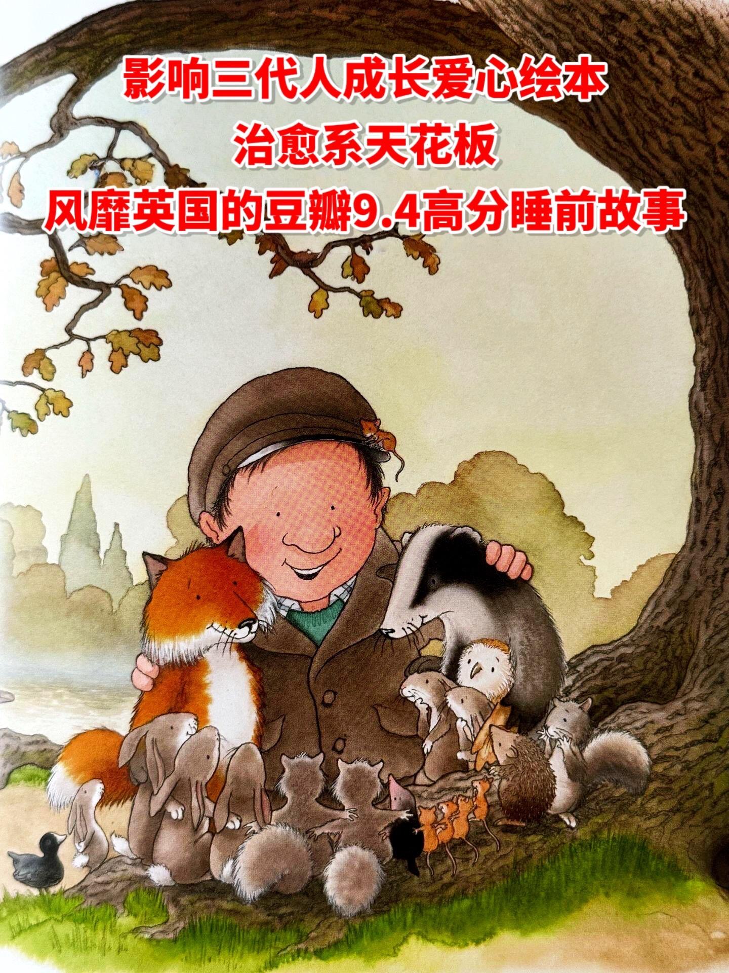 风靡英国的豆瓣9.4高分睡前故事🔥。女儿彻底被呆萌可爱的帕西爷爷萌化了! 画风可爱,故事有趣,而且图大字少,特别适合孩子阅读! 每个故事都洋溢着爱和温暖,让孩子从中认识友爱、善良、诚实、尊重,并学会面对问题解决问题,让孩子跟着帕西爷爷度过一个充满温馨和想象力的童年!#绘本推荐 #儿童绘本 #治愈系绘本 #睡前故事 #亲子阅读