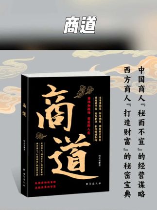 商道纵横商场的策略决胜商界的智慧商场如战场商道即人道敢为人先经商之道重策略善博弈谋略与布局之书财富自由成功书籍#书籍推荐 #商道 #商道高手 #商业思维 #博弈思维