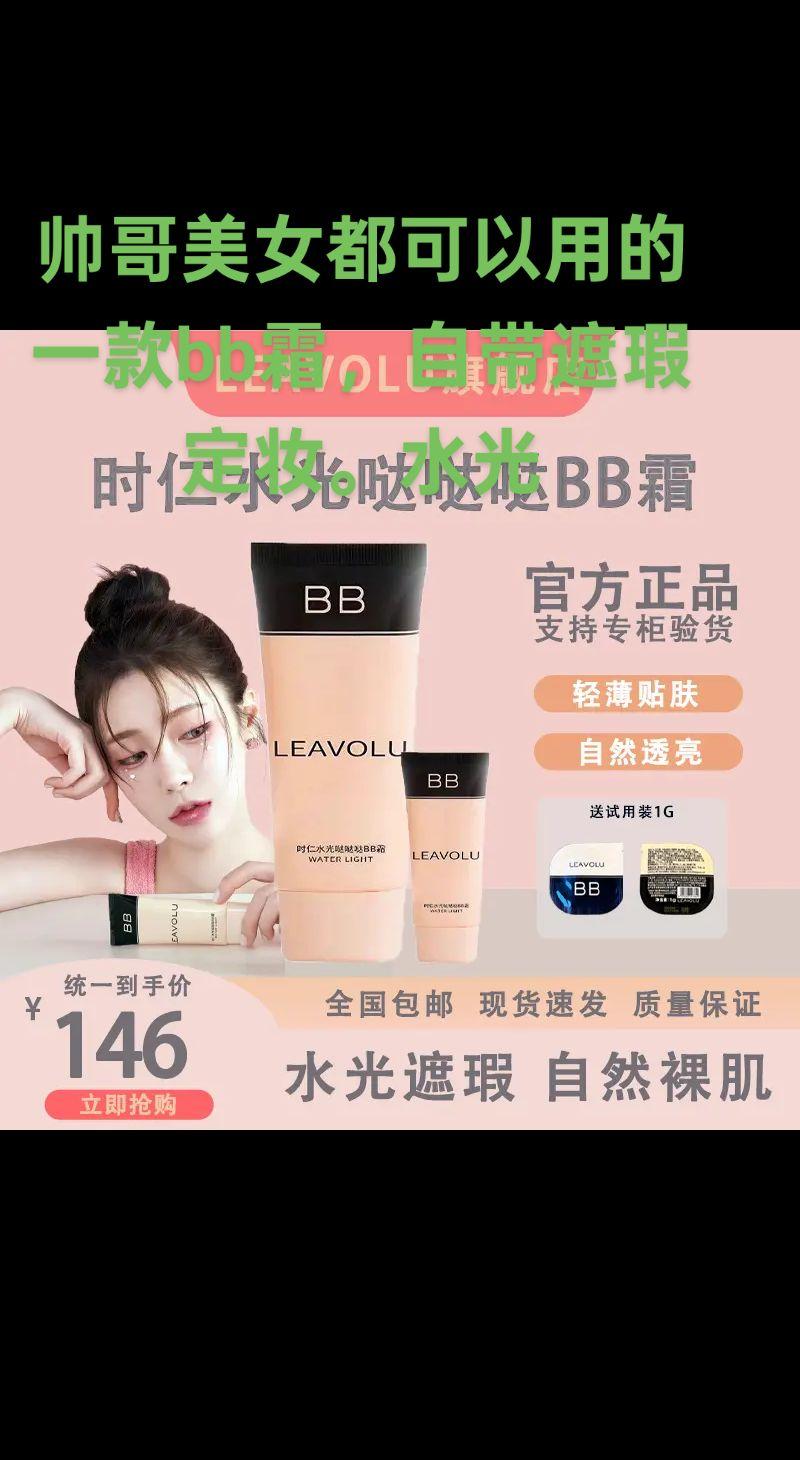 这款BB霜简直是遮瑕+水光肌的完美结合!轻薄服帖,自然到不行~✨💦 #自用过好用 #高性价比好物推荐