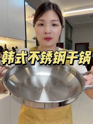 韩式不锈钢浅锅24厘米#超便宜超划算 #韩式干锅 #浅锅 #厨房好物