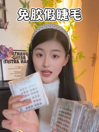 就这款假睫毛也太好用了、还是免胶水的#假睫毛推荐 #免胶水假睫毛 #种草好物