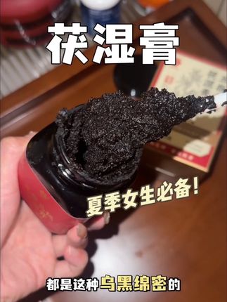 三伏天就吃茯湿膏!整个人都轻盈了不少#李良济 #茯湿膏 #五指毛桃