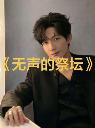 陈楚生新歌《无声的祭坛》来啦!!!