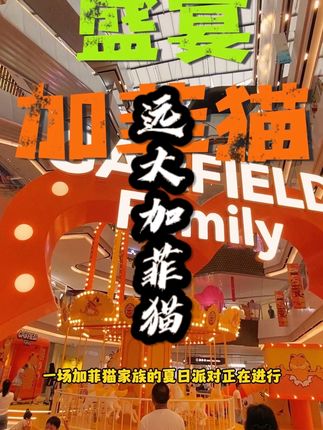 快来这里打卡拍照秀爆朋友圈#远大购物中心长春店 #加菲猫家族的夏日派对
