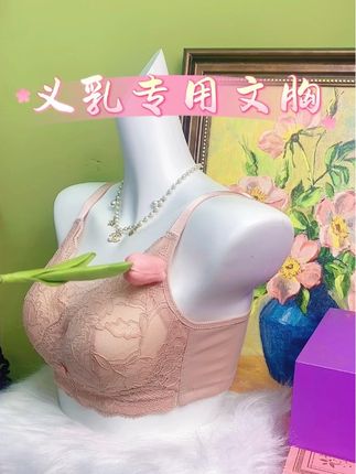 #义乳工厂 #义乳内衣 #专用义乳文胸 #义乳专用 @茉尔卡义乳工厂店
