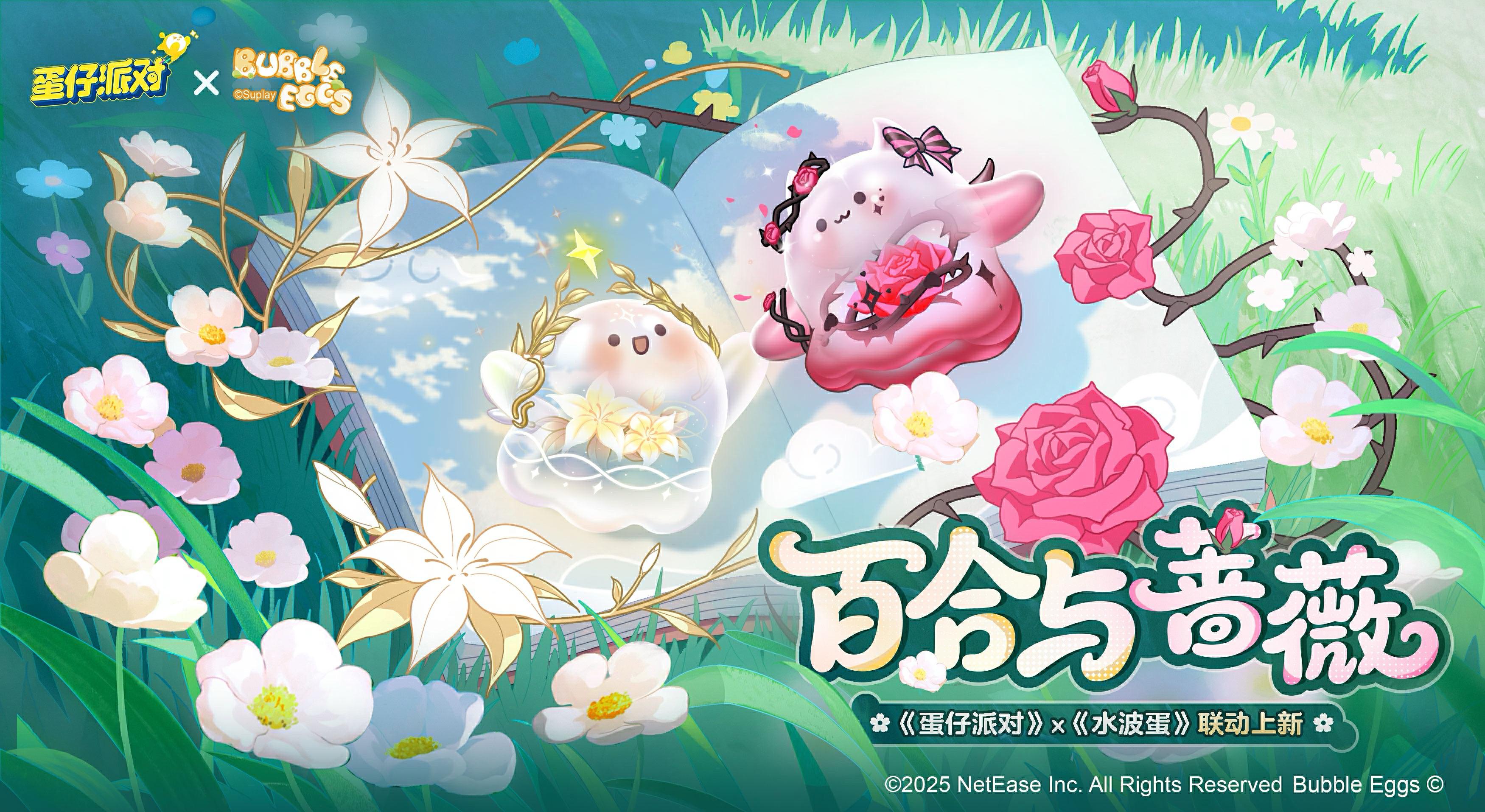 进入沉睡的古堡,收集百合的露珠... 蛋仔派对 x 水波蛋@Suplay玩具旗舰店 @水波蛋Bubble Eggs 全新联动即将开启! #蛋仔派对水波蛋联动 #蛋仔赛博蛋客 #蛋仔派对 #水波蛋 #suplay