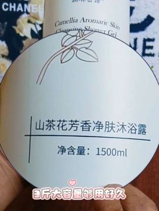 三斤装持久留香非常好闻#山茶花沐浴露#每日分享 #个护家清 #强烈推荐