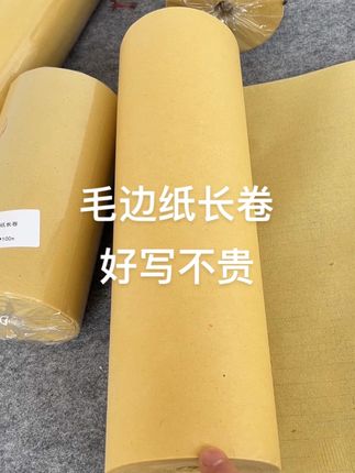100米的毛边纸长卷!半生半熟纸性!书写流畅不洇墨!一卷100米!用多少裁多少!物美价廉!欢迎您的选购!#宣纸 #书法
