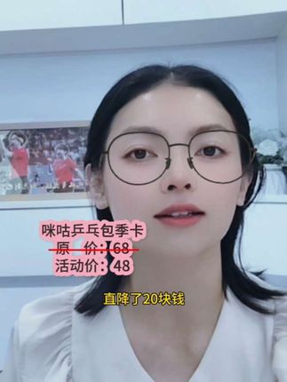 上咪咕看乒乓,季卡活动价很划算#乒乓球比赛#国乒#孙颖莎#王楚钦#wtt比赛直播
