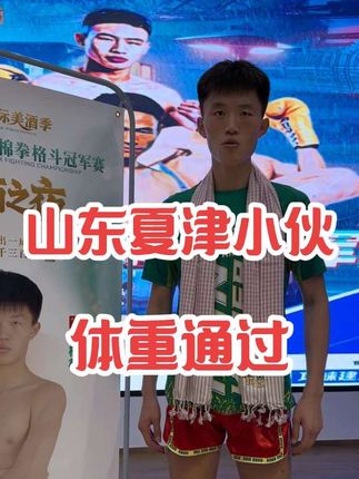 我是李柏林,来自山东夏津,我的体重已经通过,请大家关注我明天晚上的比赛!#体育精神 #励志正能量 #夏津 #泰拳 @刘响明 @峨眉传奇