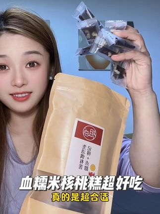 一口下去,糯叽叽哽啾啾的,再加上核桃的坚果香夹杂着血糯米的米香,微甜不腻,真的贼好吃#零食#血糯米核桃糕 #女性保养#好吃又营养