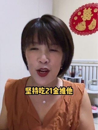 我吃21金维他第一瓶的时候,没有什么变化,吃第二瓶的时候点点的面积越来越小了,吃第三瓶整个人穿的还是以前的衣服,都看着比以前穿着好看#我的乡村生活 #吃21金维他的变化#强烈推荐