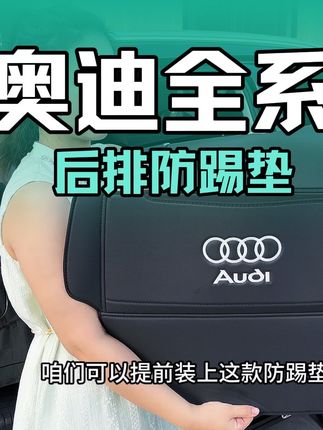 装上这款奥迪专用防踢垫,能有效避免座椅长期被后排乘客踢出脚印和划痕,还能提升美观,装好内饰瞬间提升了一个档次#奥迪#座椅防踢垫#汽车用品#q5l#汽车好物